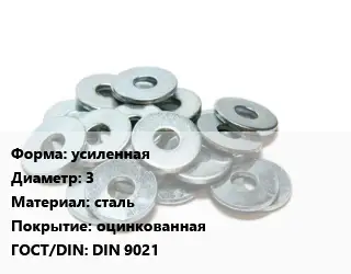 Шайба усиленная D=3 сталь оцинкованная ГОСТ: DIN 9021